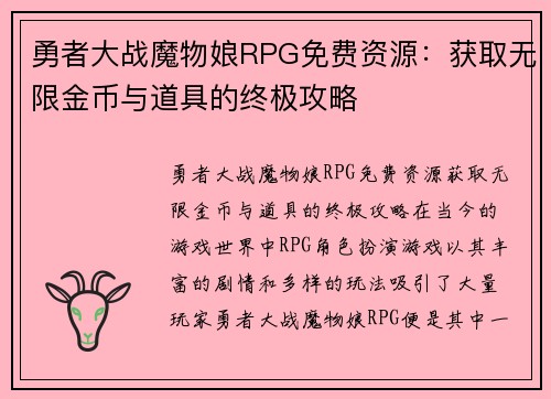 勇者大战魔物娘RPG免费资源：获取无限金币与道具的终极攻略