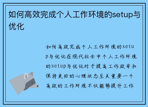 如何高效完成个人工作环境的setup与优化